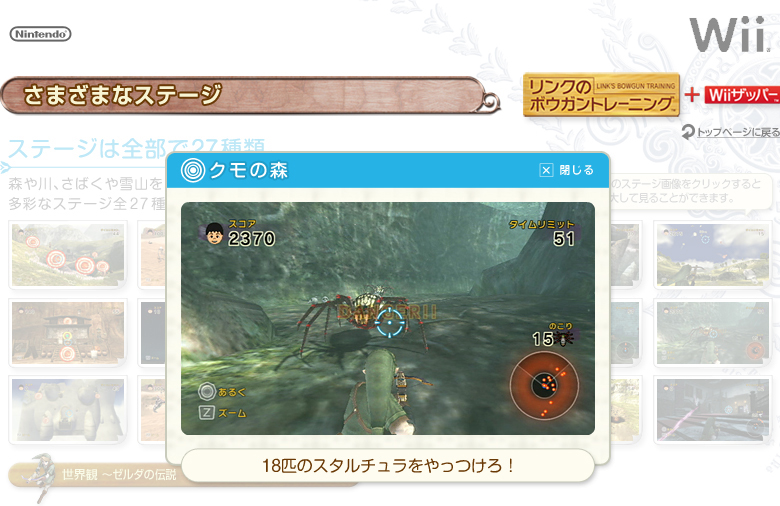 リンクのボウガントレーニング＋Wiiザッパー：さまざまなステージ