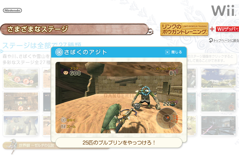 リンクのボウガントレーニング＋Wiiザッパー：さまざまなステージ