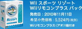 Wii スポーツ リゾート Wiiリモコンプラス パック　発売日：2010年11月11日　希望小売価格：5,524円（税別）　Wiiリモコンプラス（アオ）1個付き
