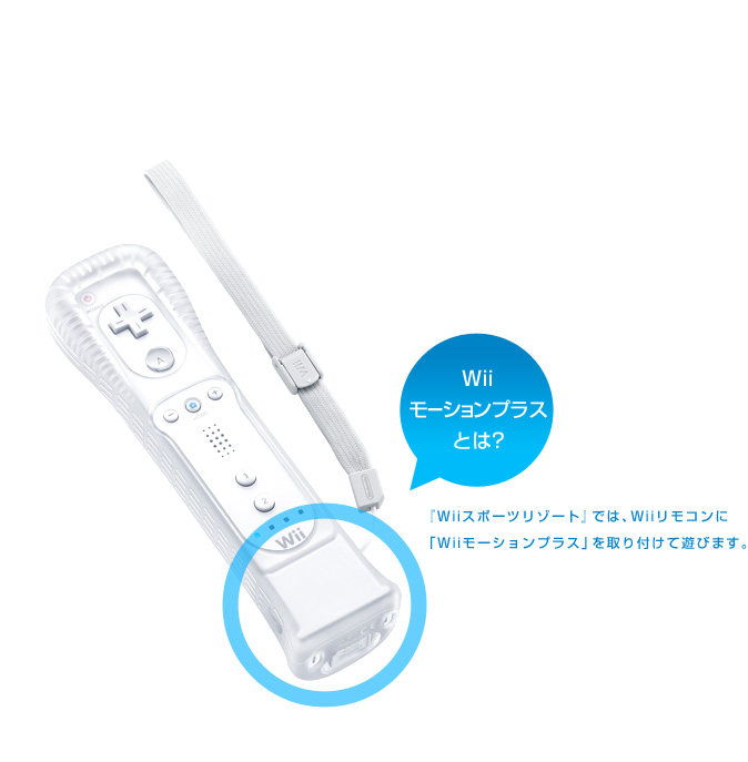 Wiiモーションプラスとは？　『Wiiスポーツリゾート』では、Wiiリモコンに「Wiiモーションプラス」を取り付けて遊びます。