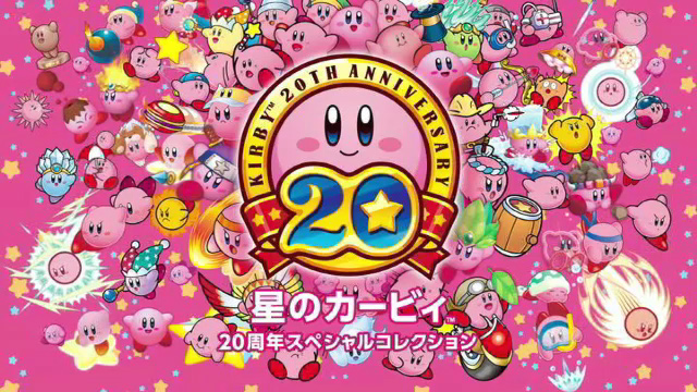星のカービィ 20周年スペシャルコレクション』紹介映像