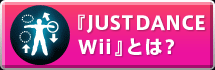 『JUST DANCE Wii』とは？