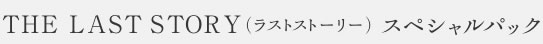 THE LAST STORYiXgXg[[jXyVpbN