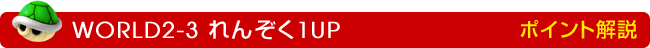 WORLD2-3 ��񂼂�1UP �|�C���g���