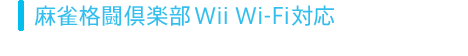 麻雀格闘倶楽部Wii Wi-Fi対応