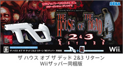 ザ ハウス オブ ザ デッド 2&3 リターン Wiiザッパー同梱版
