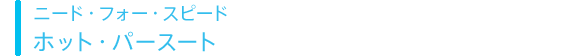 ニード・フォー・スピード ホット・パースート ニード・フォー・スピード ホット・パースート
