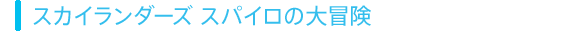 スカイランダーズ スパイロの大冒険