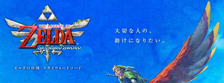 スカイ ウォード ゼルダ の ソード 伝説 社長が訊く『ゼルダの伝説 スカイウォードソード』