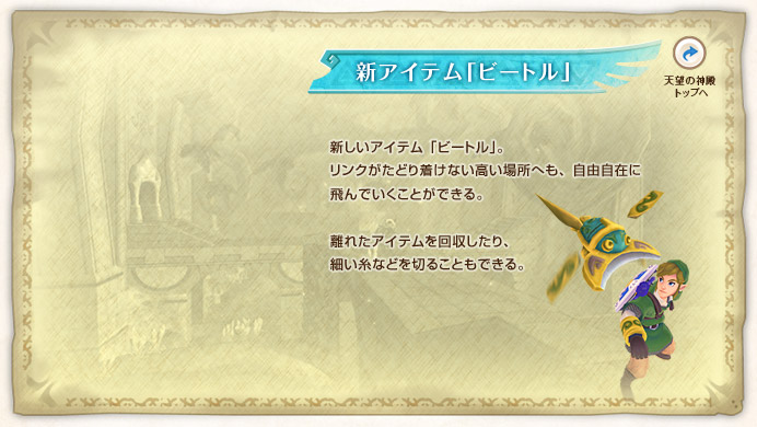 �V�A�C�e���u�r�[�g���v / �V�����A�C�e���u�r�[�g���v�B�����N�����ǂ蒅���Ȃ������ꏊ�ւ��A���R���݂ɔ��ł������Ƃ��ł���B���ꂽ�A�C�e�������������A�ׂ����Ȃǂ�؂邱�Ƃ��ł���B