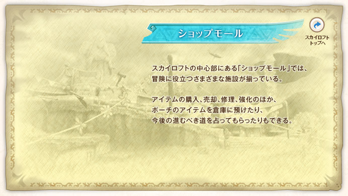 �V���b�v���[�� / �X�J�C���t�g�̒��S���ɂ���u�V���b�v���[���v�ł́A�`���ɖ𗧂��܂��܂Ȏ{�݂������Ă���B�A�C�e���̍w���A���p�A�C���A�����̂ق��A�|�[�`�̃A�C�e����q�ɂɗa������A����̐i�ނׂ��������Ă����������ł���B