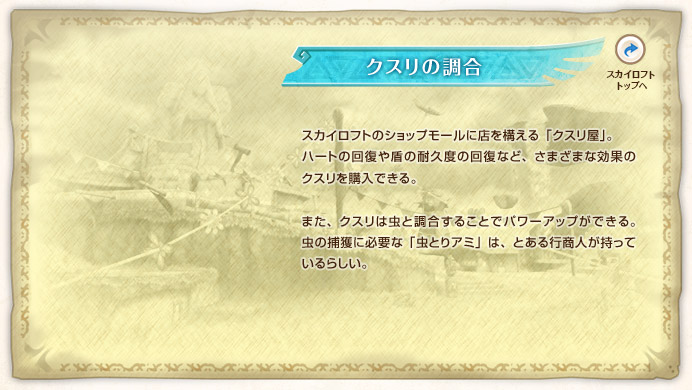 �N�X���̒��� / �X�J�C���t�g�̃V���b�v���[���ɓX���\����u�N�X�����v�B�n�[�g�̉񕜂⏂�̑ϋv�x�̉񕜂ȂǁA���܂��܂Ȍ��ʂ̃N�X�����w���ł���B�܂��A�N�X���͒��ƒ������邱�ƂŃp���[�A�b�v���ł���B���̕ߊl�ɕK�v�ȁu���Ƃ�A�~�v�́A�Ƃ���s���l�������Ă���炵���B