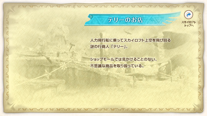 �e���[�̂��X / �l�͔�s�D�ɏ���ăX�J�C���t�g�����щ���̍s���l�u�e���[�v�B�V���b�v���[���ł͌������邱�Ƃ̂Ȃ��A�s�v�c�ȏ��i����舵���Ă���B