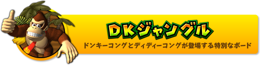 DKジャングル ドンキーコングとディディーコングが登場する特別なボード