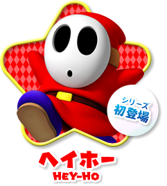 マリオ ヘイホー