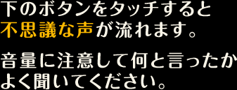 ���̃{�^�����^�b�`����ƕs�v�c�Ȑ�������܂��B���ʂɒ��ӂ��ĉ��ƌ��������悭�����Ă��������B