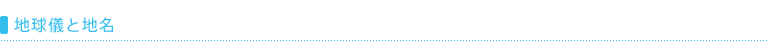 地球儀と地名