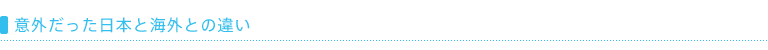 意外だった日本と海外との違い