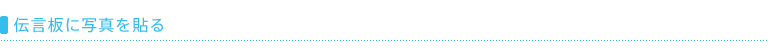 伝言板に写真を貼る