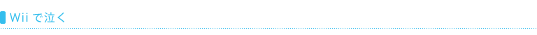 Wiiで泣く