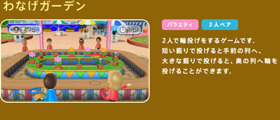 ��Ȃ��K�[�f���@2�l�ŗ֓���������Q�[���ł��B�Z���U��œ�����Ǝ�O�̗�ցA�傫�ȐU��œ�����ƁA���̗�֗ւ𓊂��邱�Ƃ��ł��܂��B