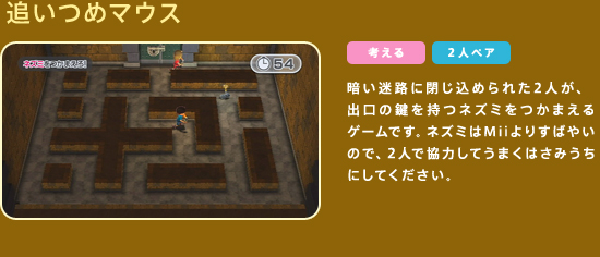 �ǂ��߃}�E�X�@�Â����H�ɕ����߂�ꂽ2�l���A�o���̌������l�Y�~�����܂���Q�[���ł��B�l�Y�~��Mii��肷�΂₢�̂ŁA2�l�ŋ��͂��Ă��܂��͂��݂����ɂ��Ă��������B