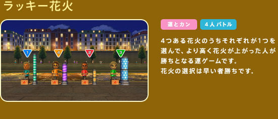 ���b�L�[�ԉ΁@4����ԉ΂̂������ꂼ�ꂪ1��I��ŁA��荂���ԉ΂��オ�����l�������ƂȂ�^�Q�[���ł��B�ԉ΂̑I���͑����ҏ����ł��B