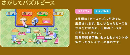 �������ăp�Y���s�[�X�@3��ނ�2�s�[�X�p�Y�������X�ɏo�肳��܂��B�d�Ȃ荇�����s�[�X�����������Ȃ���A�����̃s�[�X���������Ă��������B�������ԏI����A�����Ƃ��|�C���g�̑��������v���C���[�̏����ł��B