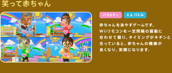 �΂��ĐԂ����@�Ԃ��������₷�Q�[���ł��BWii�����R�������Ԋu�̐U���ɍ��킹�ĐU��A�^�C�~���O���L�`���ƍ����Ă���ƁA�Ԃ����̋@�����ǂ��Ȃ�A�Ί�ɂȂ�܂��B