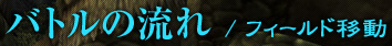 �o�g���̗���/�t�B�[���h�ړ�