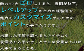 �G��HP���[���ɂ���ƁA�퓬���I���B���x���A�b�v�̂��߂̌o���l��\�͂��J�X�^�}�C�Y���邽�߂̃|�C���g����ɓ���܂��B�o�������󔠂𒲂ׂ�ƃA�C�e���⑕���i�����ł��A�Ƃ��ɂ͋M�d�Ȃ��̂�����ł��邱�Ƃ��B