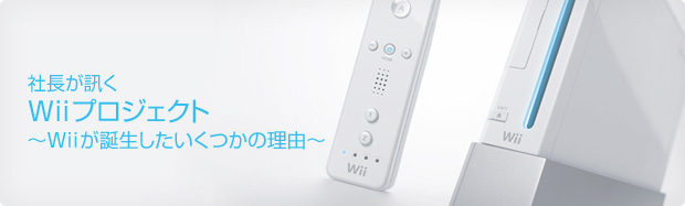 社長が聞く Wii プロジェクト - Vol.1 Wii ハード編