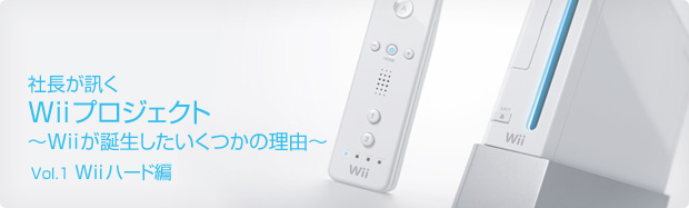 社長が訊く Wii プロジェクト - Vol.1 Wii ハード編