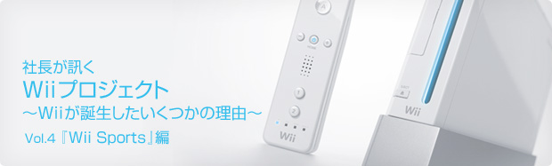 社長が聞く Wii プロジェクト - Vol.4 『Wii Sports』編
