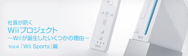 社長が訊く Wii プロジェクト Vol 4 Wii Sports 編