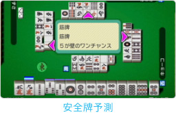 ゲーム画面:安全牌予測