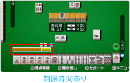 ゲーム画面:制限時間あり