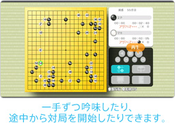 ゲーム画面:一手ずつ吟味したり、途中から対局を開始したりできます。