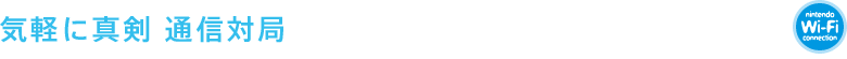 気軽に真剣 通信対局