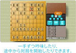 ゲーム画面:一手ずつ吟味したり、途中から対局を開始したりできます。