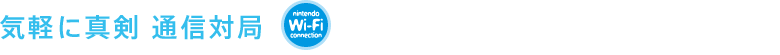 気軽に真剣 通信対局