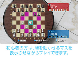 ゲーム画面：初心者の方は、駒を動かせるマスを表示させながらプレイできます。