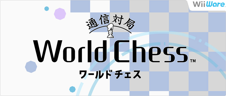 通信対局 ワールドチェス