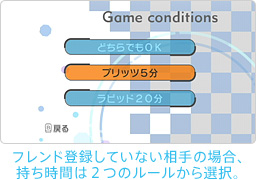 ゲーム画面:フレンド登録していない相手の場合、持ち時間は2つのルールから選択。