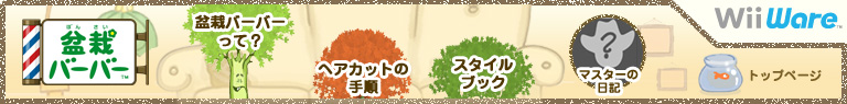 盆栽バーバー / WiiWare