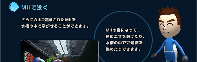 �yMii�ŉj���z�����Wii�ɓo�^���ꂽMii�𐅑��̒��ŉj�����邱�Ƃ��ł��܂��B | Mii�̎p�ɂȂ��āA���ɃG�T����������A�����̒��œ��m�����W�߂���ł��܂��B