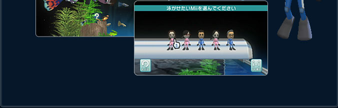 �����Wii�ɓo�^���ꂽMii�𐅑��̒��ŉj�����邱�Ƃ��ł��܂��B