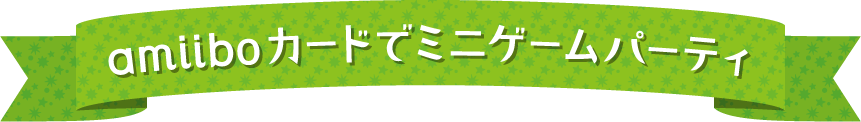 amiiboカードでミニゲームパーティ