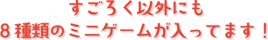 すごろく以外にも8種類のミニゲームが入ってます！