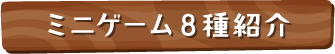 ミニゲーム8種紹介